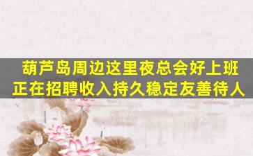 沈阳夜场招聘
